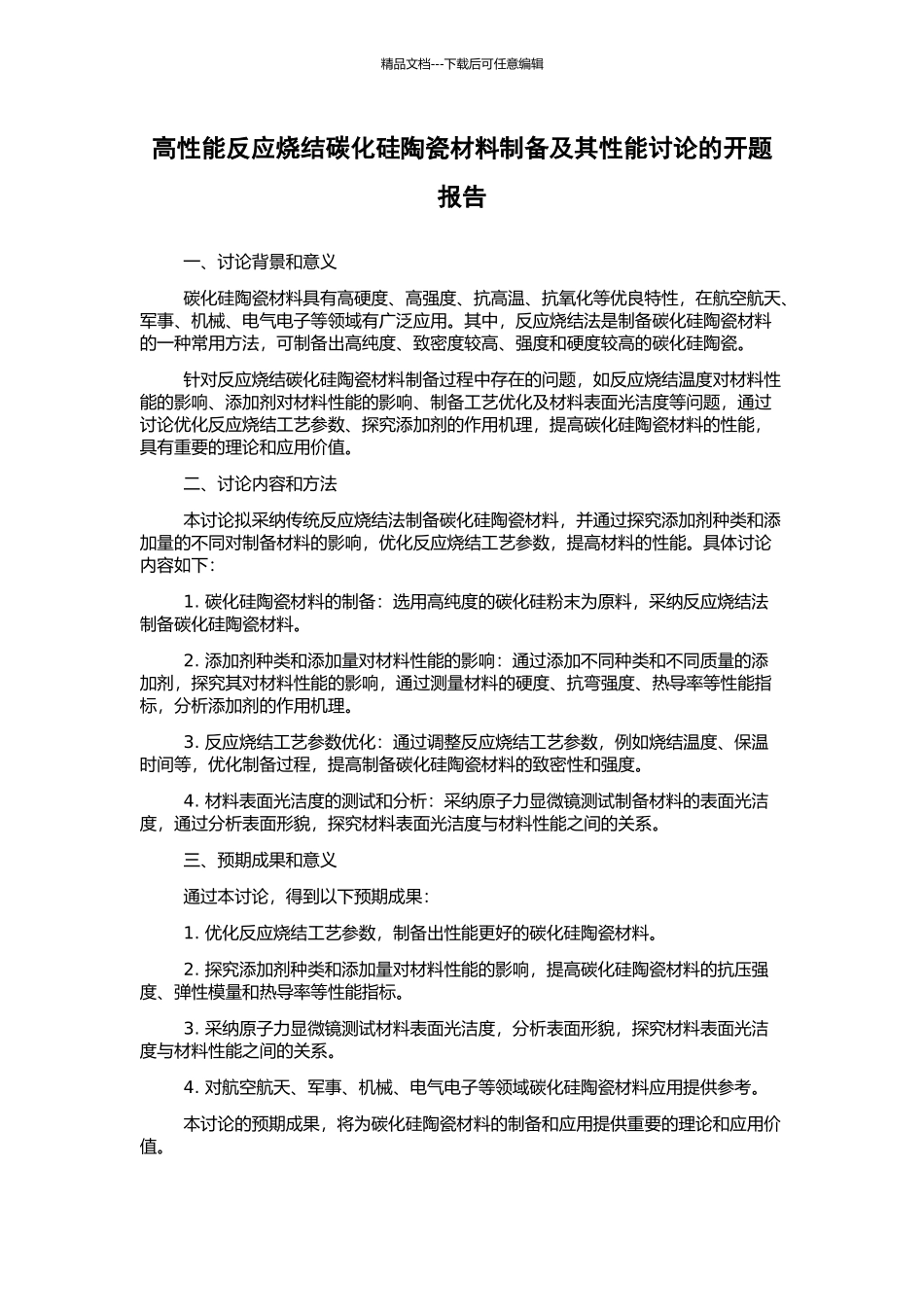 高性能反应烧结碳化硅陶瓷材料制备及其性能研究的开题报告_第1页