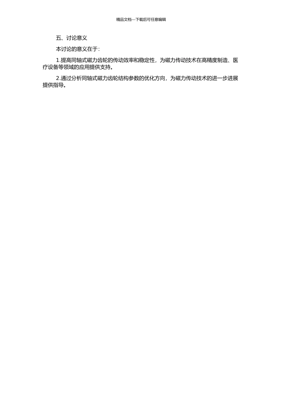 高性能同轴式磁力齿轮结构参数设计及其实验研究的开题报告_第2页