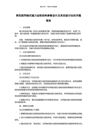 高性能同轴式磁力齿轮结构参数设计及其实验研究的开题报告