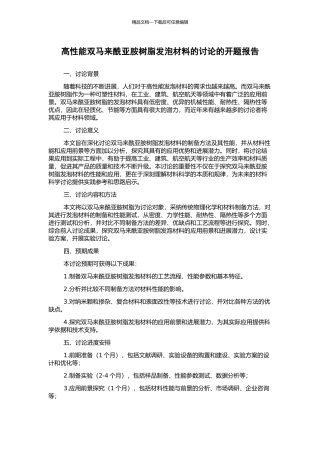高性能双马来酰亚胺树脂发泡材料的研究的开题报告