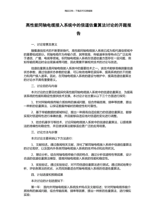 高性能同轴电缆接入系统中的信道估计算法研究的开题报告