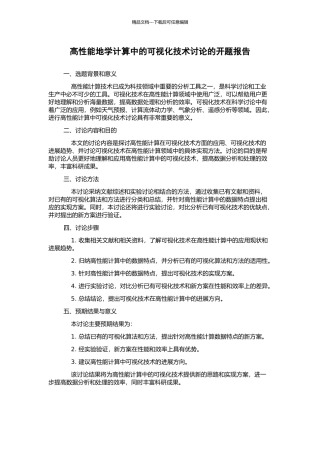 高性能地学计算中的可视化技术研究的开题报告