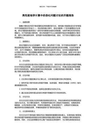 高性能地学计算中的吞吐问题研究的开题报告