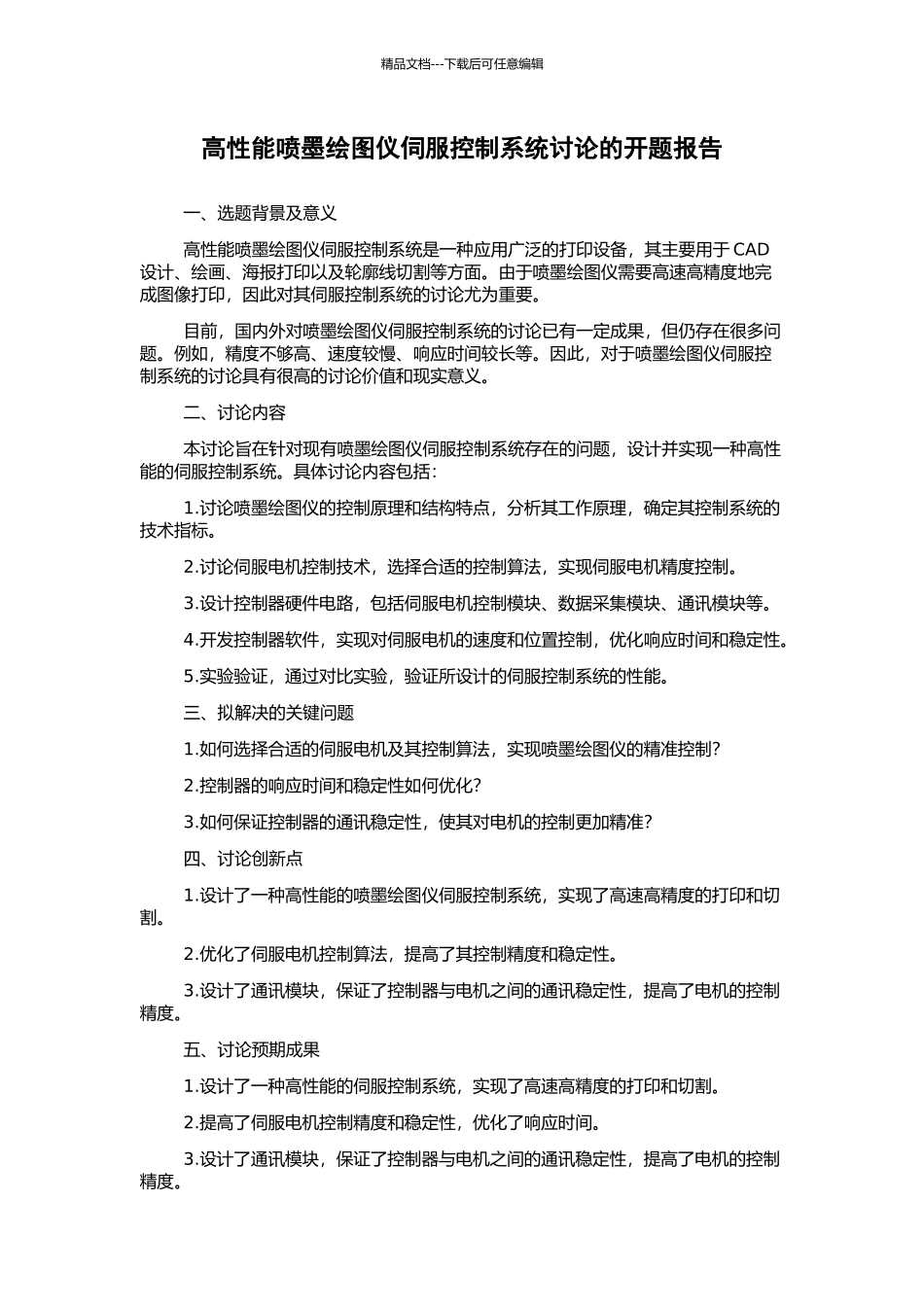 高性能喷墨绘图仪伺服控制系统研究的开题报告_第1页