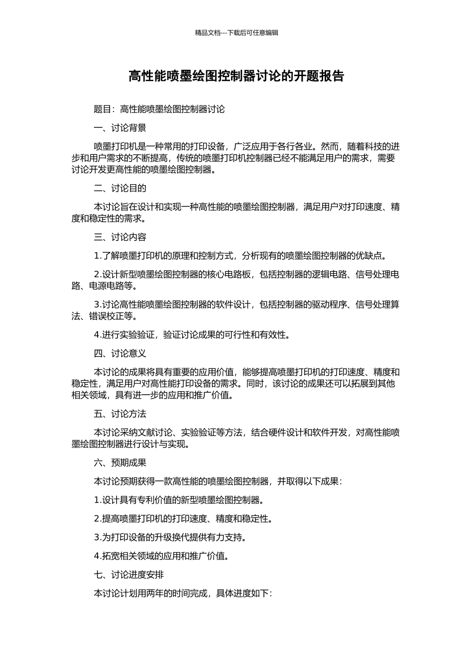 高性能喷墨绘图控制器研究的开题报告_第1页