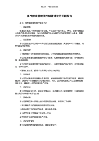 高性能喷墨绘图控制器研究的开题报告