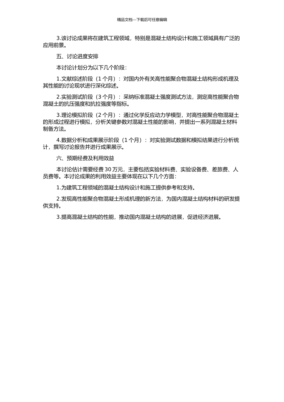 高性能地聚合物混凝土结构形成机理及其性能研究的开题报告_第2页