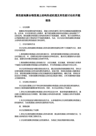 高性能地聚合物混凝土结构形成机理及其性能研究的开题报告