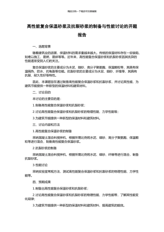 高性能复合保温砂浆及抗裂砂浆的制备与性能研究的开题报告