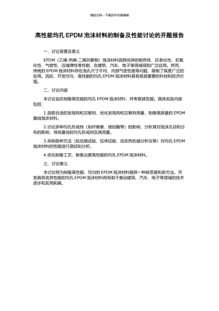 高性能均孔EPDM泡沫材料的制备及性能研究的开题报告