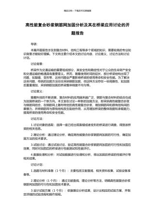 高性能复合砂浆钢筋网加固分析及其在桥梁应用研究的开题报告