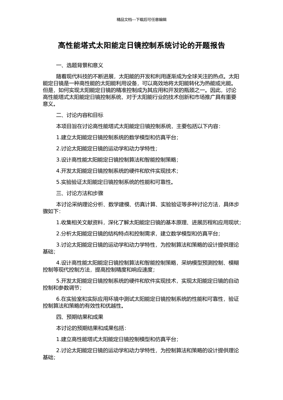 高性能塔式太阳能定日镜控制系统研究的开题报告_第1页