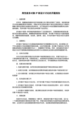 高性能多对象IP核设计研究的开题报告