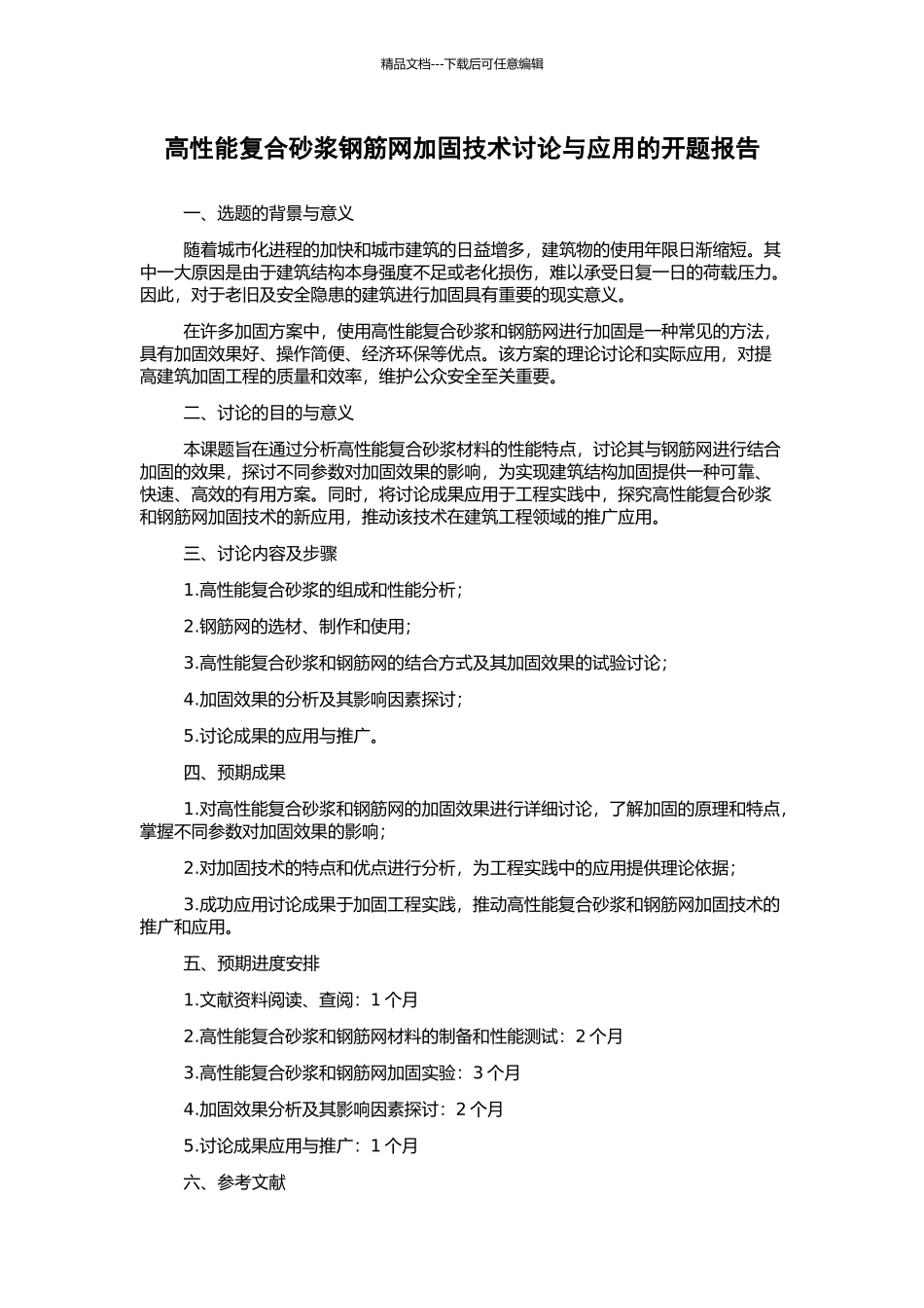 高性能复合砂浆钢筋网加固技术研究与应用的开题报告_第1页