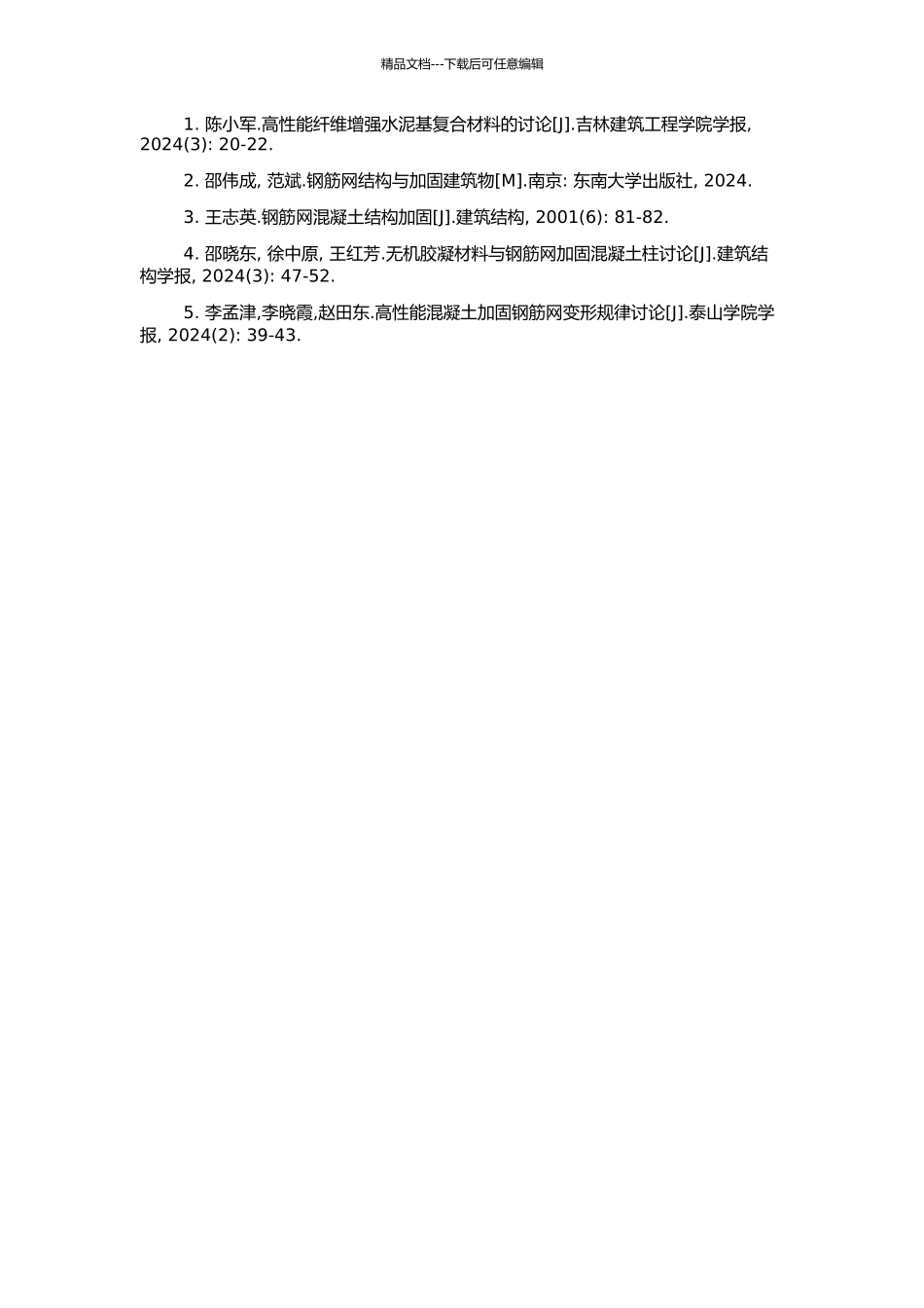 高性能复合砂浆钢筋网加固技术研究与应用的开题报告_第2页