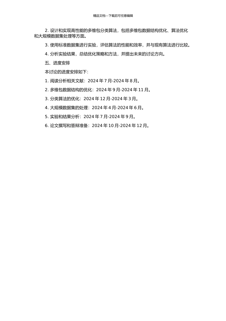 高性能多维包分类算法的研究的开题报告_第2页