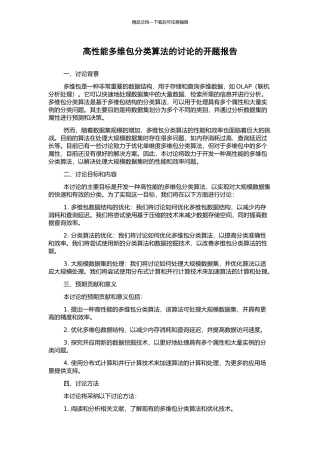 高性能多维包分类算法的研究的开题报告