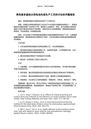 高性能多晶硅太阳电池先进生产工艺的研究的开题报告