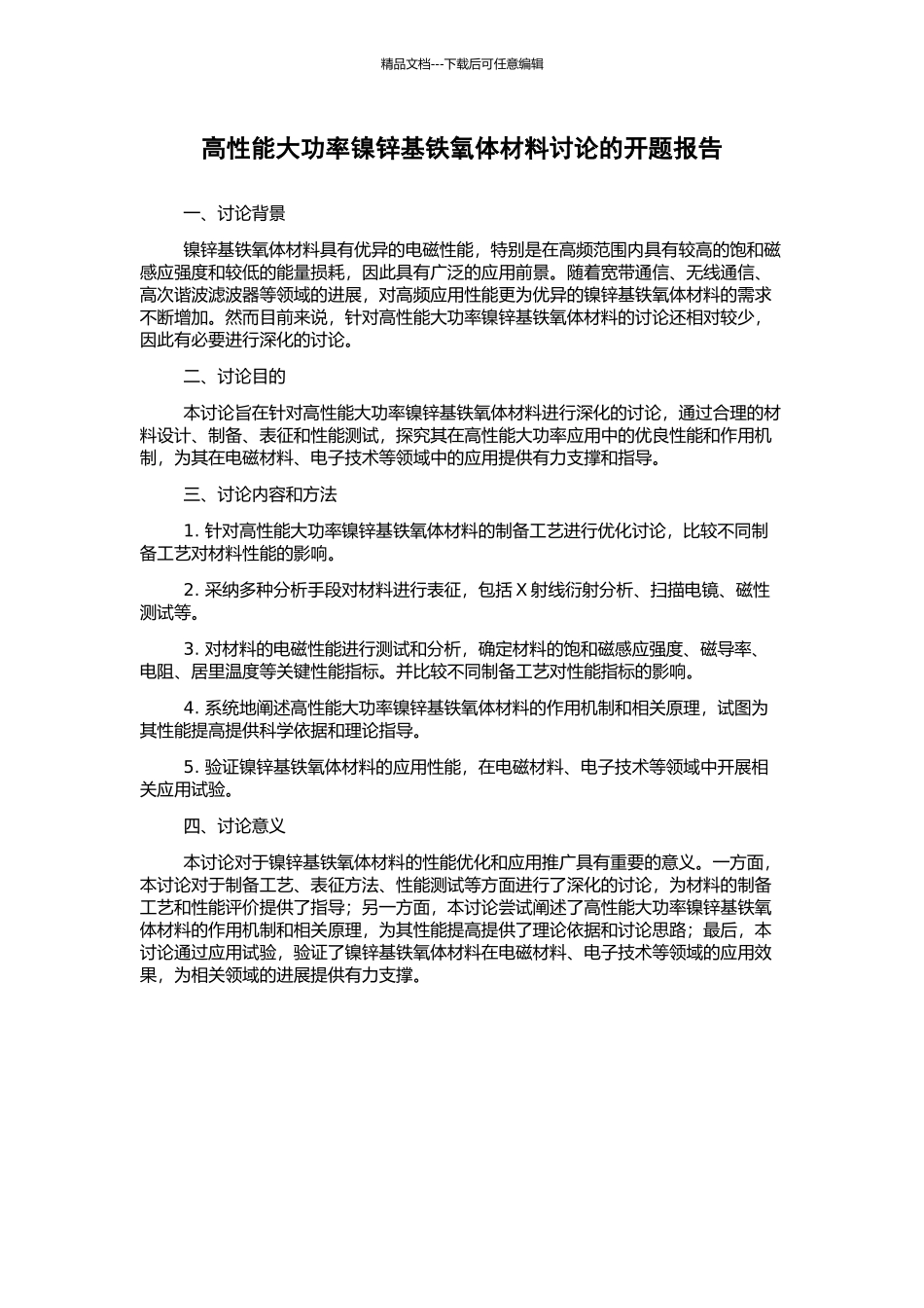 高性能大功率镍锌基铁氧体材料研究的开题报告_第1页