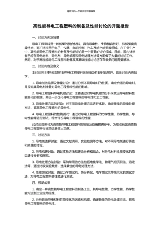 高性能导电工程塑料的制备及性能研究的开题报告