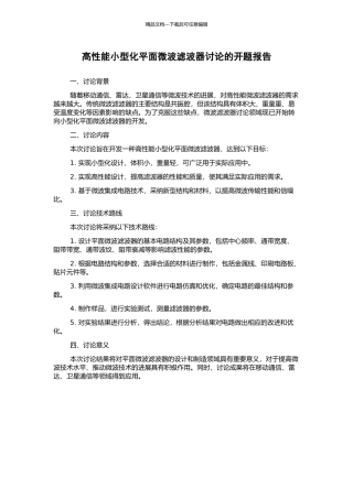 高性能小型化平面微波滤波器研究的开题报告