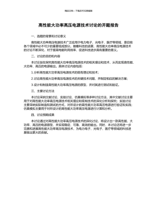 高性能大功率高压电源技术研究的开题报告