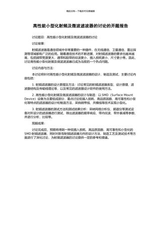 高性能小型化射频及微波滤波器的研究的开题报告