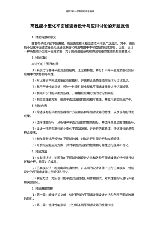 高性能小型化平面滤波器设计与应用研究的开题报告