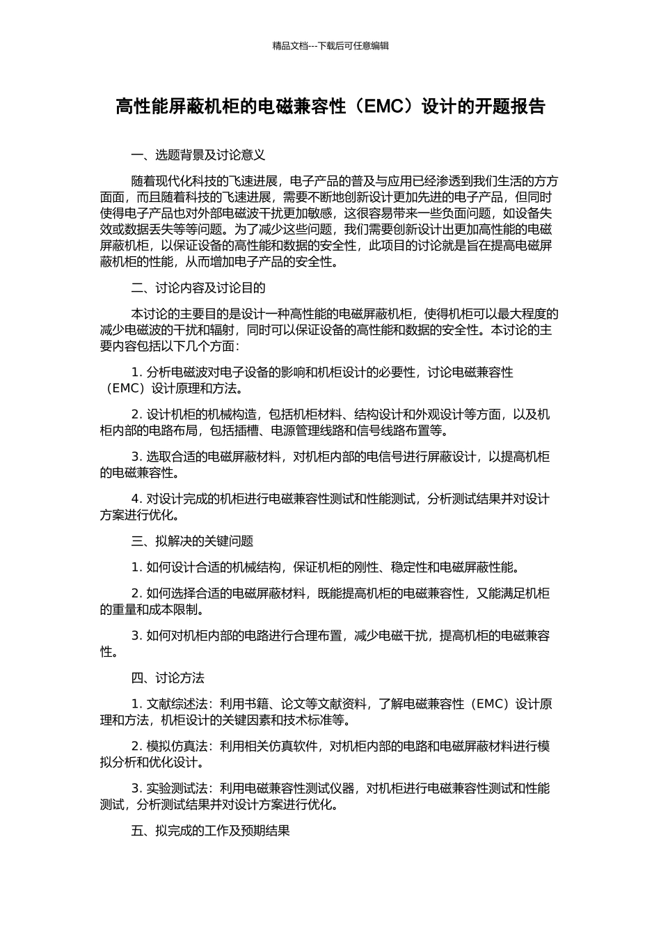 高性能屏蔽机柜的电磁兼容性设计的开题报告_第1页