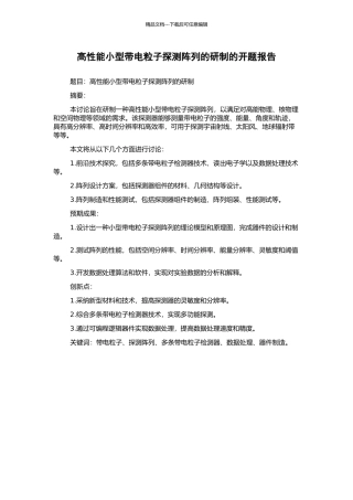 高性能小型带电粒子探测阵列的研制的开题报告