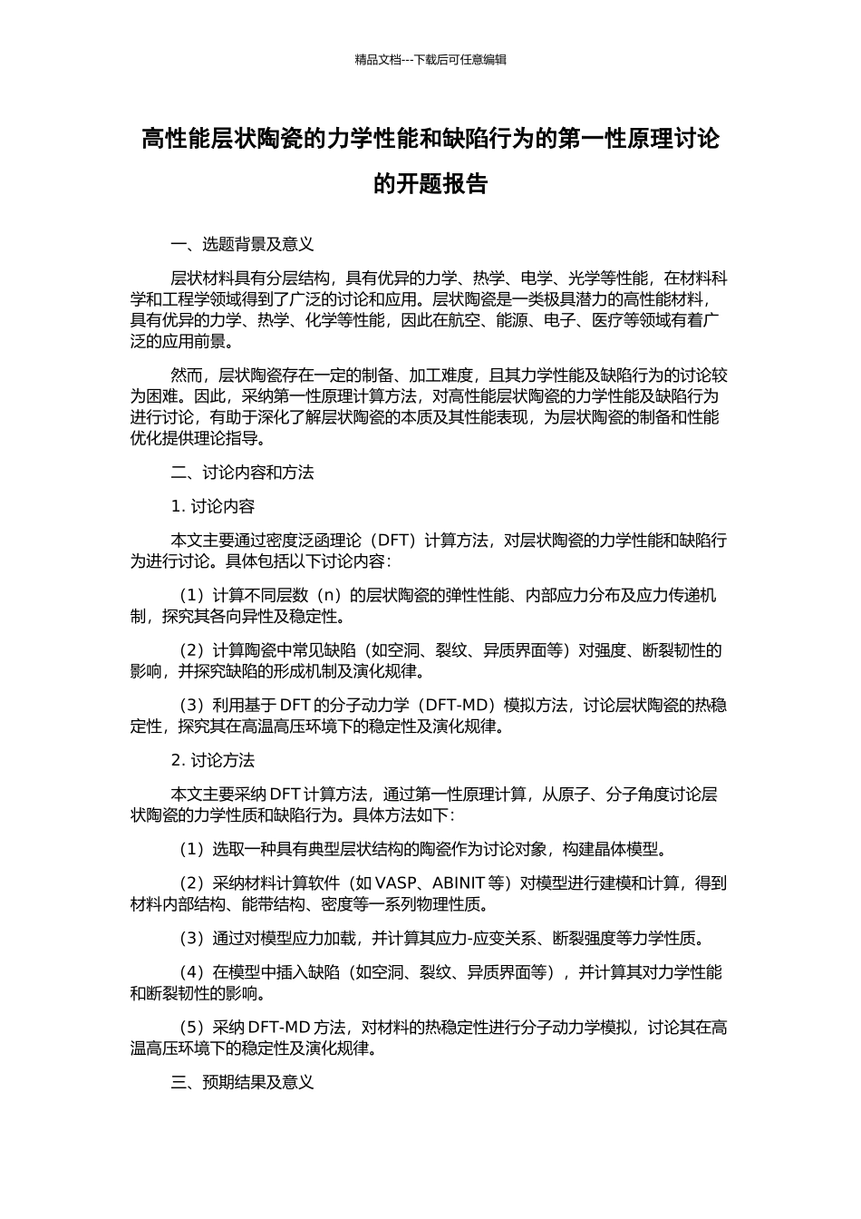 高性能层状陶瓷的力学性能和缺陷行为的第一性原理研究的开题报告_第1页