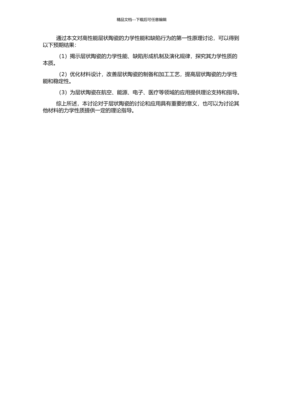 高性能层状陶瓷的力学性能和缺陷行为的第一性原理研究的开题报告_第2页