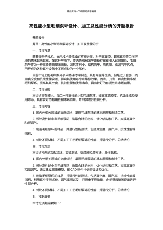 高性能小型毛细泵环设计、加工及性能分析的开题报告