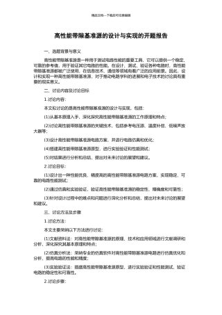 高性能带隙基准源的设计与实现的开题报告