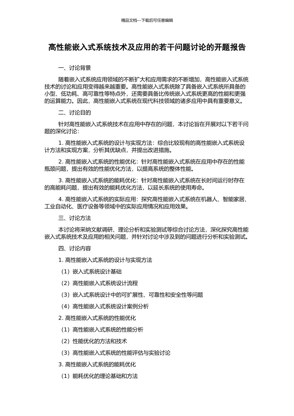 高性能嵌入式系统技术及应用的若干问题研究的开题报告_第1页