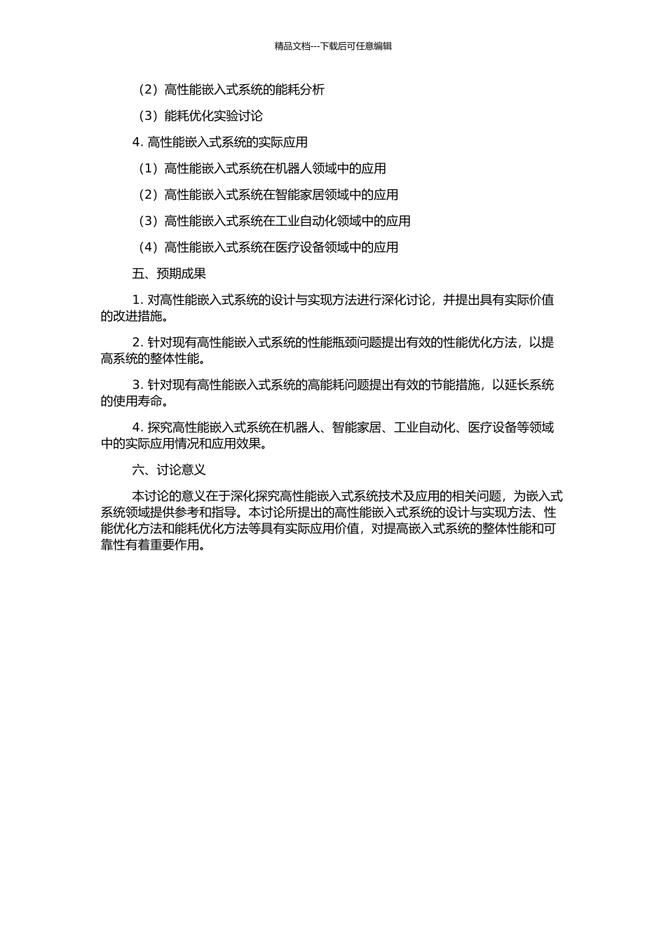 高性能嵌入式系统技术及应用的若干问题研究的开题报告_第2页