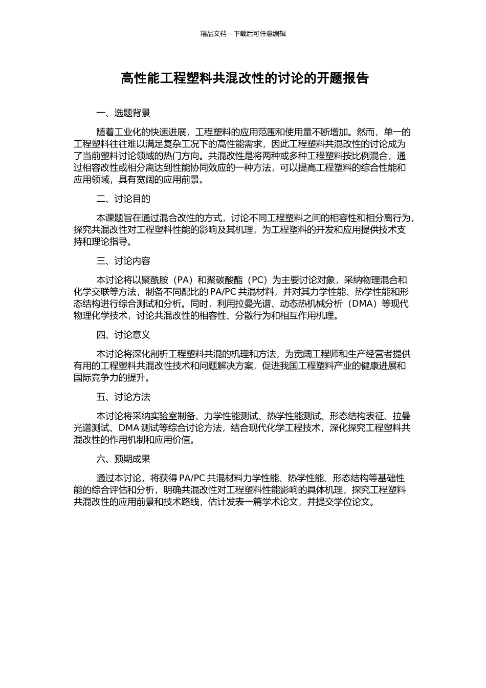 高性能工程塑料共混改性的研究的开题报告_第1页