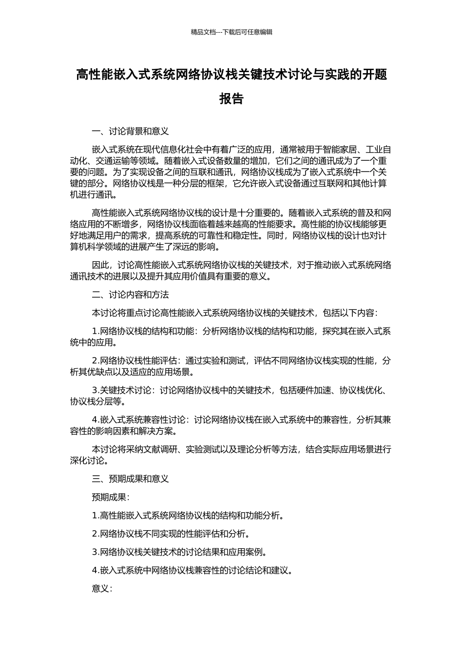高性能嵌入式系统网络协议栈关键技术研究与实践的开题报告_第1页