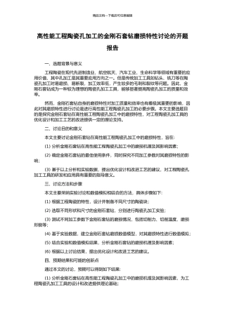 高性能工程陶瓷孔加工的金刚石套钻磨损特性研究的开题报告
