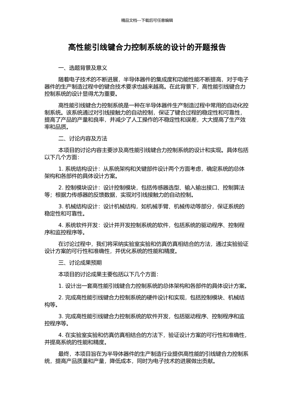 高性能引线键合力控制系统的设计的开题报告_第1页