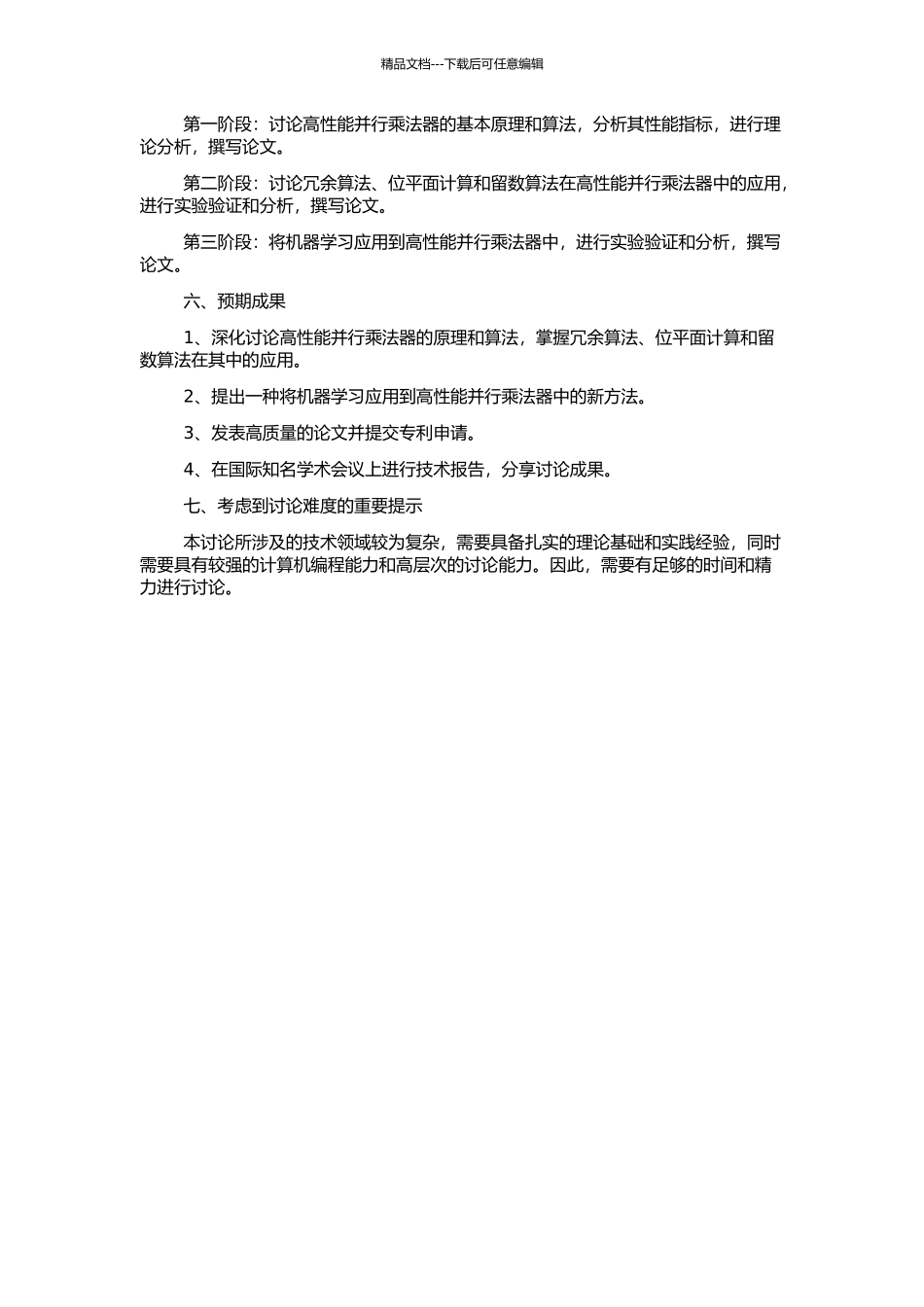 高性能并行乘法器关键技术研究的开题报告_第2页