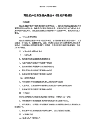 高性能并行乘法器关键技术研究的开题报告