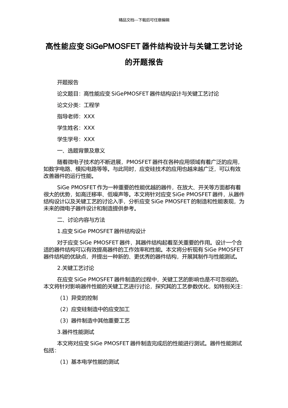 高性能应变SiGePMOSFET器件结构设计与关键工艺研究的开题报告_第1页