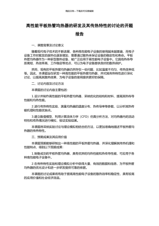 高性能平板热管均热器的研发及其传热特性的研究的开题报告
