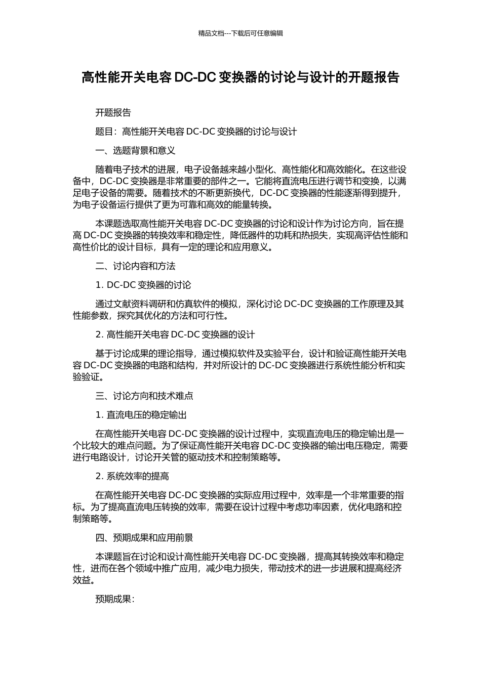 高性能开关电容DC-DC变换器的研究与设计的开题报告_第1页