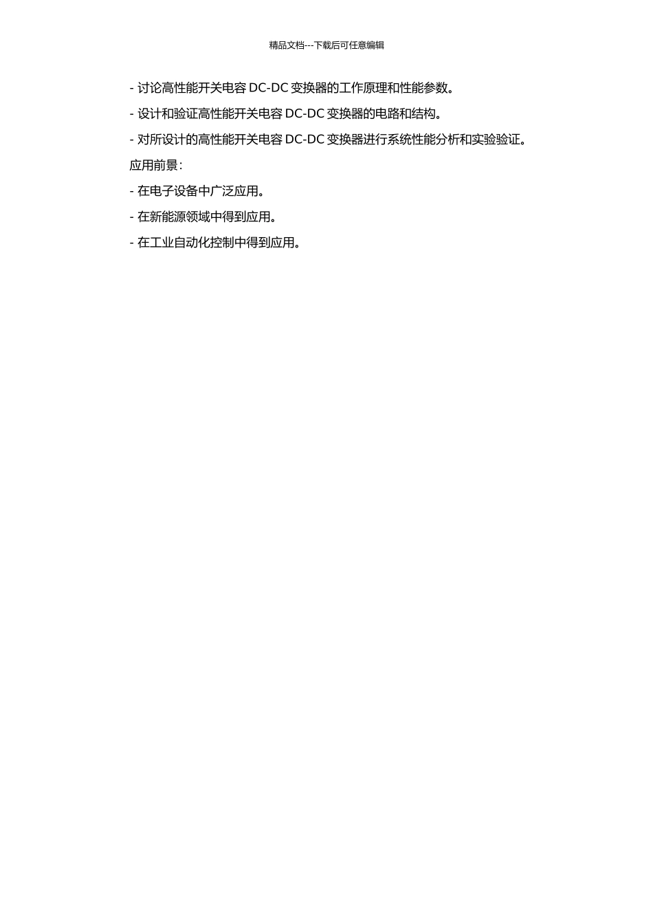 高性能开关电容DC-DC变换器的研究与设计的开题报告_第2页