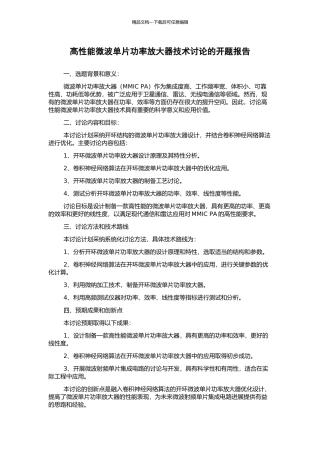 高性能微波单片功率放大器技术研究的开题报告