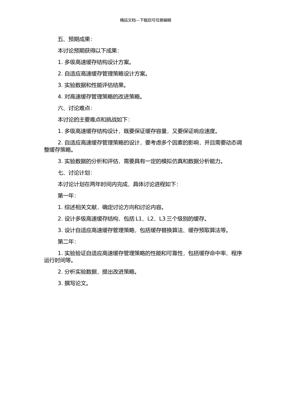 高性能微处理器中自适应高速缓存管理策略研究的开题报告_第2页