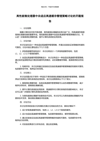 高性能微处理器中自适应高速缓存管理策略研究的开题报告