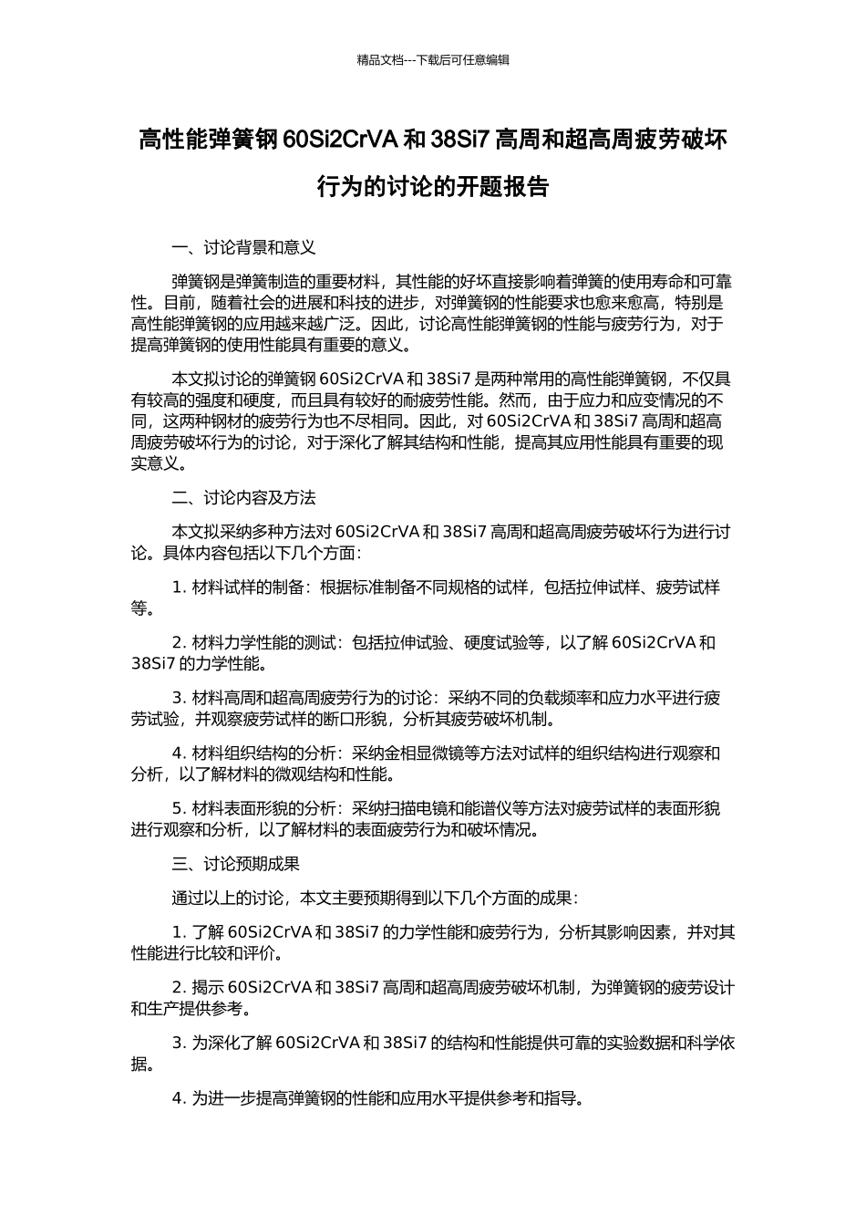 高性能弹簧钢60Si2CrVA和38Si7高周和超高周疲劳破坏行为的研究的开题报告_第1页